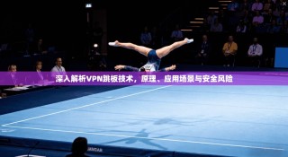 深入解析VPN跳板技术，原理、应用场景与安全风险