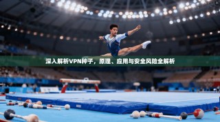 深入解析VPN种子，原理、应用与安全风险全解析