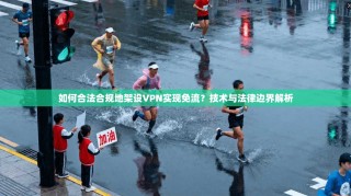 如何合法合规地架设VPN实现免流？技术与法律边界解析