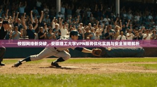 校园网络新突破，安徽理工大学VPN服务优化实践与安全策略解析