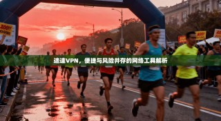 途速VPN，便捷与风险并存的网络工具解析