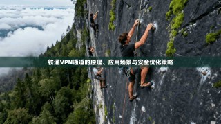 铁通VPN通道的原理、应用场景与安全优化策略