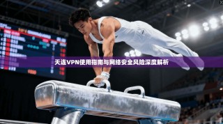 天连VPN使用指南与网络安全风险深度解析