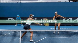 VPN连接失败问题排查与解决方案详解