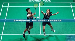 当VPN网段冲突时，网络工程师的应对策略与最佳实践