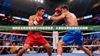 如何安全有效地更改VPN连接配置，从基础设置到高级优化指南