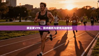 豌豆荚VPN，技术解析与使用风险警示
