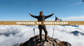 中转VPN方法详解，原理、应用场景与安全注意事项