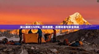深入解析13VPN，技术原理、应用场景与安全挑战
