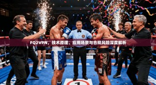 FQ2VPN，技术原理、应用场景与合规风险深度解析