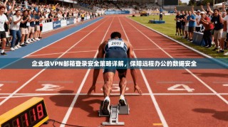 企业级VPN邮箱登录安全策略详解，保障远程办公的数据安全