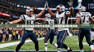 深入解析VPN证书制作全流程，从原理到实践部署指南