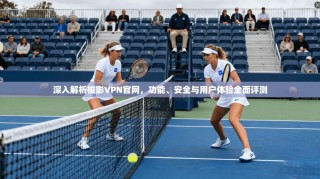 深入解析梭影VPN官网，功能、安全与用户体验全面评测