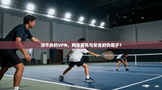 汤不热的VPN，网络匿名与安全的伪君子？