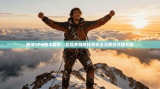 跨域VPN技术解析，实现多网络环境安全互联的关键方案