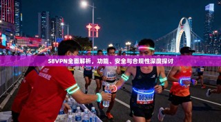 S8VPN全面解析，功能、安全与合规性深度探讨