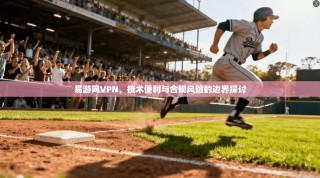 易游网VPN，技术便利与合规风险的边界探讨