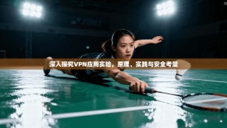 深入探究VPN应用实验，原理、实践与安全考量