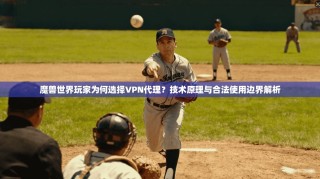 魔兽世界玩家为何选择VPN代理？技术原理与合法使用边界解析