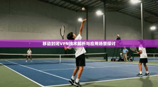 移动封闭VPN技术解析与应用场景探讨