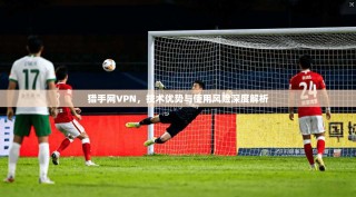 猎手网VPN，技术优势与使用风险深度解析