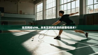 虫洞网络VPN，未来互联网连接的颠覆性技术？