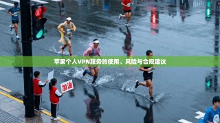 苹果个人VPN服务的使用、风险与合规建议