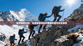 澳洲电讯VPN，连接全球网络的便捷桥梁与安全屏障