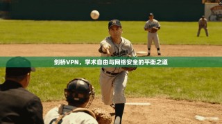 剑桥VPN，学术自由与网络安全的平衡之道