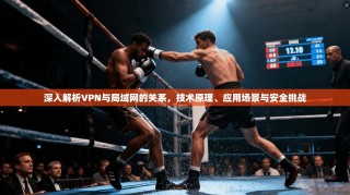 深入解析VPN与局域网的关系，技术原理、应用场景与安全挑战