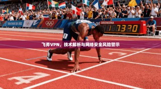 飞斧VPN，技术解析与网络安全风险警示