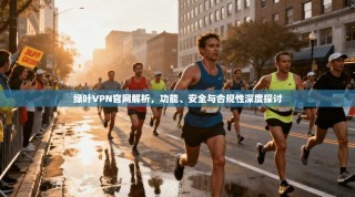 绿叶VPN官网解析，功能、安全与合规性深度探讨
