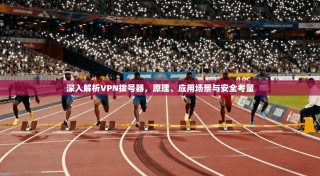 深入解析VPN拨号器，原理、应用场景与安全考量