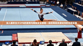深入解析台大VPN的使用与网络安全策略—高校网络资源访问的合规实践