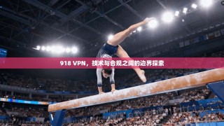 918 VPN，技术与合规之间的边界探索