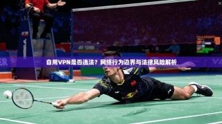 自用VPN是否违法？网络行为边界与法律风险解析