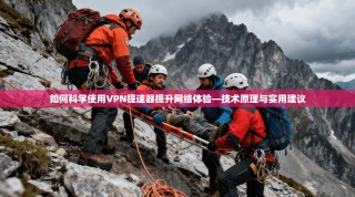 如何科学使用VPN提速器提升网络体验—技术原理与实用建议