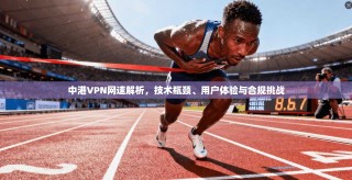 中港VPN网速解析，技术瓶颈、用户体验与合规挑战