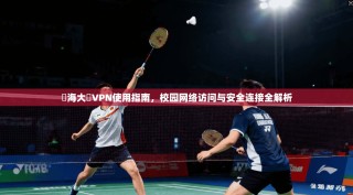 東海大學VPN使用指南，校园网络访问与安全连接全解析