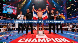 如何选择靠谱的VPN服务？安全、稳定与合规三重考量