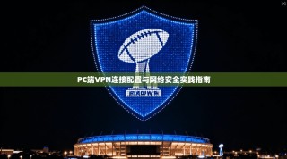 PC端VPN连接配置与网络安全实践指南