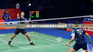 深入解析VPN的编制原理与实践应用