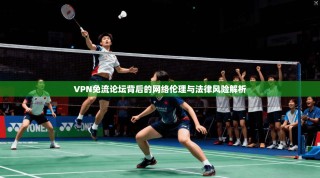 VPN免流论坛背后的网络伦理与法律风险解析