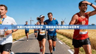 豆荚VPN被封事件解析，网络安全与合规性的深层思考