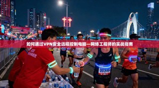 如何通过VPN安全远程控制电脑—网络工程师的实战指南