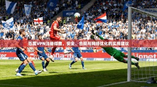 百度VPN注册指南，安全、合规与网络优化的实用建议