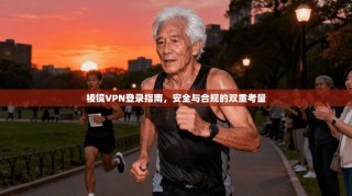 棱镜VPN登录指南，安全与合规的双重考量