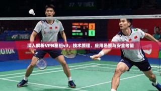 深入解析VPN塞班v3，技术原理、应用场景与安全考量