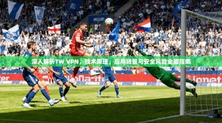 深入解析TW VPN，技术原理、应用场景与安全风险全面指南