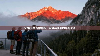 VPN云免技术解析，安全与便利的平衡之道